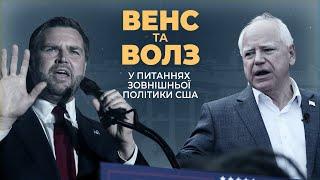 Як Джей Ді Венс та Тім Волз відрізняються у питаннях зовнішньої політики. Експлейнер