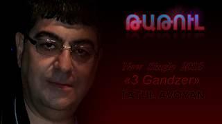 Tatul Avoyan - «3 Gandzer» NEW 2018