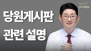 [주진우의 이슈해설] 당원게시판 관련 설명