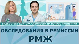 Обследования в ремиссии.Как часто проходить обследования?