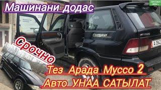 Продаётся  Муссо 2 Авто УНАА Сатылып кетти