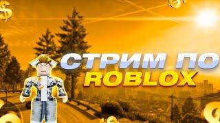 СТРИМ  ROBLOX #shorts