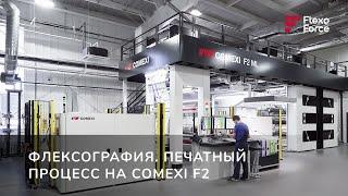 #Флексография. Печатный процесс на #COMEXI F2. Компания FlexoForce