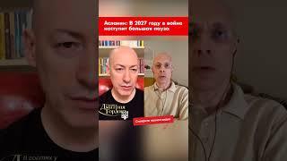 Асланян: В 2027 году в войне наступит большая пауза #shorts