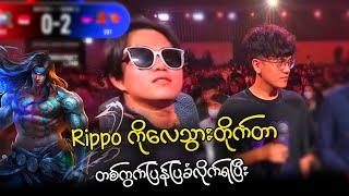 Rippo ကိုမှလေသွားတိုက်တာကို တစ်ကွက်ပြန်ပြခံလိုက်ရပြီး 