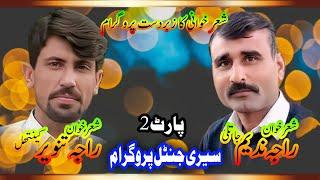 02 RAJA NADEEM VS RAJA TANVEER | pothwari sher | adil sultani | sultania ghrafix kahuta | new latest