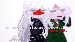 — [?] - Ты теперь стала совсем.. Другой. - [¿] •||@W11X.X||• \\Харуми/Ллойд\\