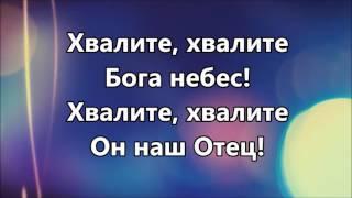 Хвалите Бога небес ( минус )