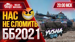 БИТВА БЛОГЕРОВ 2021 WOT...НАС НЕ СЛОМИТЬ ● 04.02.21 ● РИСКОВАННАЯ АТАКА 20.00 МСК ● YUSHA & VSPISHKA