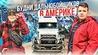 100 Семья на фуре по США |  ОСТАНОВИЛИ КОПЫ В КАЛИФОРНИИ Обслуживаем VOLVO VNL860 ДВОЕ В ДАЛЬНОБОЕ