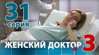 ЖЕНСКИЙ ДОКТОР - 3. Серия 31. Dr. Baby Dust 3. Episode 31