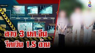 ลวง 3 นศ.จีน จับตัวเรียกค่าไถ่ 1.5 ล้าน | ลุยชนข่าว | 22 ต.ค. 67