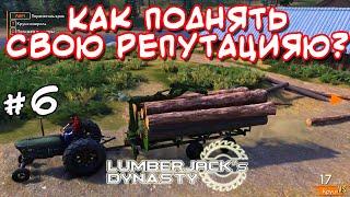 Lumberjack's Dynasty _ #6 _ Как повышать репутацию и помогать соседям? @VadimSenna