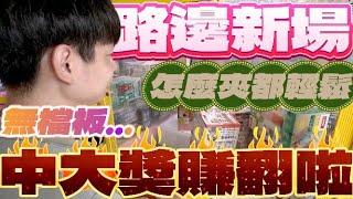 【終結Jean】路邊隨機發現新場!!!無擋板怎麼夾都輕鬆出貨!?竟然刮中大獎!!!這下賺翻啦!?[台湾夾娃娃UFOキャッチャー UFO catcher คลิปตุ๊กตา Clip búp bê]