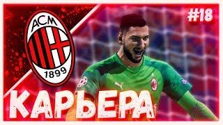 FIFA 20 | КАРЬЕРА ЗА МИЛАН #18 | НАСТОЯЩЕЕ ИСПЫТАНИЕ