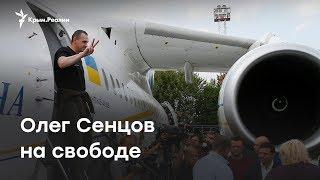 Олег Сенцов на свободе. Все, что известно