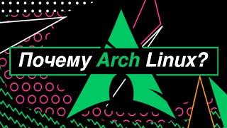 Я обожаю Arch Linux! И вот почему. | Почему не ubuntu/manjaro/pop os. | Почему не Gentoo/LFS.