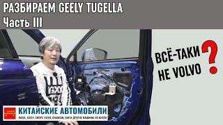 Разбираем Geely Tugella. Чего не хватило до уровня Volvo? Финал