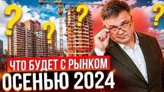 УПАДУТ ЛИ ЦЕНЫ НА НОВОСТРОЙКИ? ЧТО БУДУТ ПОКУПАТЬ?