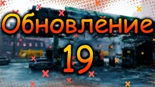 DIVISION 2  ОБНОВЛЕНИЕ 19 | НОВАЯ ЭКЗОТИКА | НОВЫЙ СЕТ | НОВЫЙ БРЕНД | НОВЫЕ ТАЛАНТЫ | УРОБОРОС  ПТС