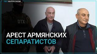 Суд в Баку арестовал троих экс-руководителей армянских сепаратистов Карабаха