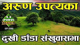 अरूण उपत्यकाको अनौठो दुखी डाडाँ । Sankhuwasabha Arun Valley Trip || Dukhi Dada to Heluwa Besi