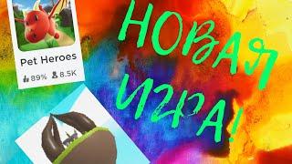 Как получить попугая в Pet Heroes! И как кидать трейди! Ответ  тут!