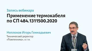 Применение термокабеля по СП 484.1311500.2020