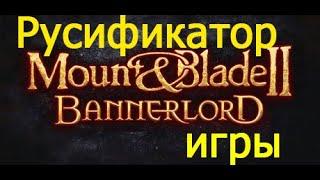 Как русифицировать Mount and Blade 2  Bannerlord, русификатор