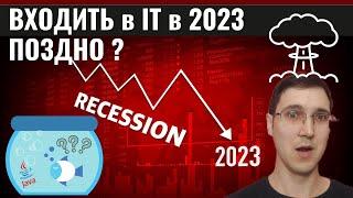 Стоит ли входить в IT в 2023? Учить Java уже поздно?