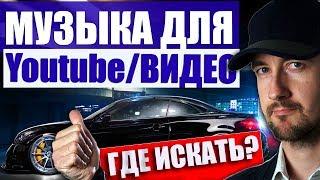 Бесплатная музыка для Ютуб и других видео - список