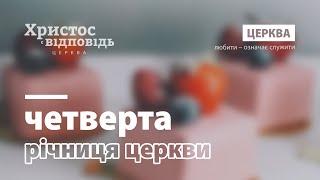 4-та річниця церкви «Христос є відповідь»