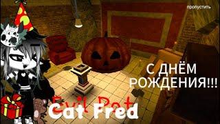 Пытаемся четно сбежать от котика на Харде Cat Fred