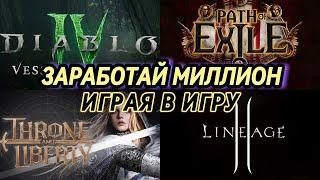 ИГРАЙ И ЗАРАБАТЫВАЙ DIABLO 4 POE2 L2M Throne and liberty