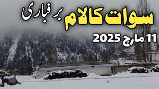 #swat Kalam live #snowfall | Swat Kalam snowfall latest news today | سوات کالام لائیو برفباری