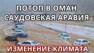 Потоп в Оман, Аравия! Наводнение в пустыне Саудовская Аравия! Изменение климата!