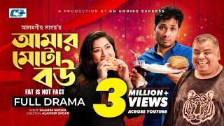 Amar Mota Bow | আমার মোটা বউ | Jamil Hossain | Sumon Patwary | Simantoo | Reshmy | Bangla Natok 2023