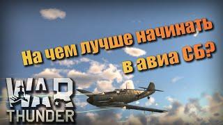 С какого самолета лучше начать в авиа СБ War Thunder?