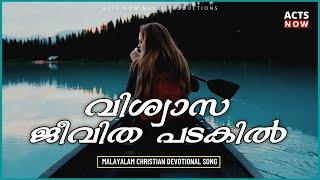 Viswasa Jeevitha Padakil Njan | വിശ്വാസ ജീവിത പടകിൽ ഞാൻ | Christian Song | Acts Now