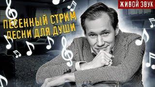 Песни для ДУШИ || ПЕСЕННЫЙ СТРИМ 130 || Вечер с Павлом Арламовым