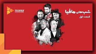 سریال شبهای مافیا 4 - فصل 1 - قسمت 1 | Shabhaye Mafia 4 Series - Season 1 - Episode 1