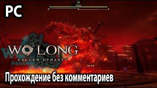 Wo Long Fallen Dynasty прохождение PC без комментариев №7 Босс Таоте Тирания Века обращенный в пепел