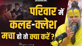 परिवार में कलह-क्लेश मचा हो तो क्या करें ? Shri Hit Premanand Govind Sharan Ji Maharaj