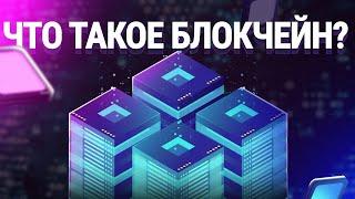 Что такое блокчейн? Как работает технология блокчейн и где ее используют?