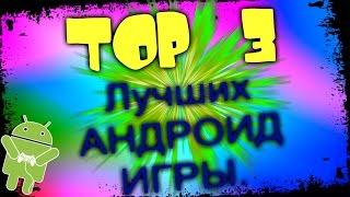 ТОП 3 ЛУЧШИХ АНДРОИД ИГРЫ 2017