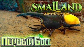 Босс ЖУК-НОСОРОГ - SmalLand Survive the Wilds Выживание #3