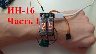 Наручные часы на газоразрядных индикаторах ИН-16. Часть 1. Прототип. Nixie clock.