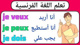 تعلم اللغة الفرنسية بسهولة و سرعة للمبتدئين : الجمل الأساسية في اللغة الفرنسية