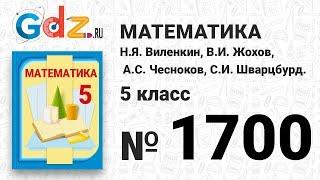 № 1700- Математика 5 класс Виленкин