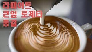 라떼아트 큰 잎 로제타 모음 Latte art Best Rosetta Collection